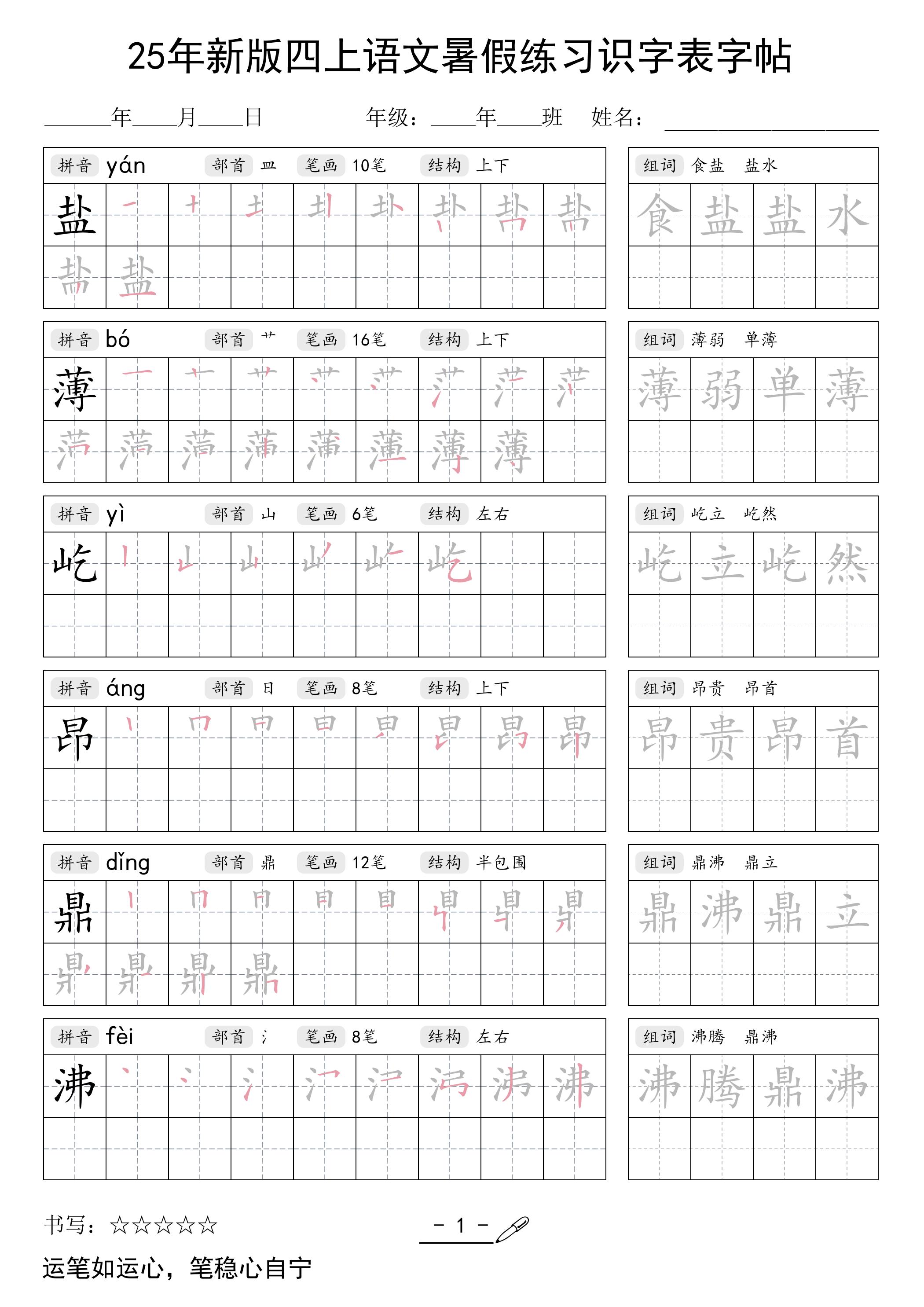 25年新版四上语文暑假练习识字表字帖46页-独家科技资源网