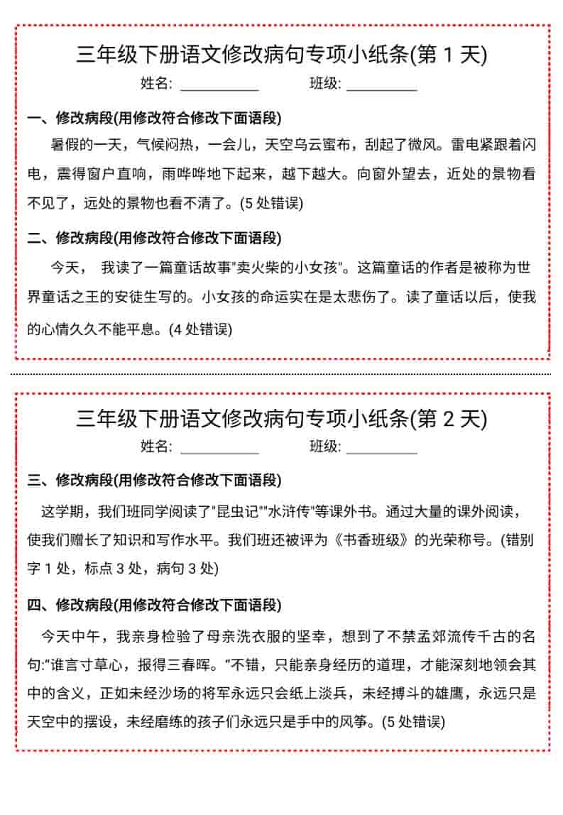 三年级下语文修改病句专项小纸条-独家科技资源网