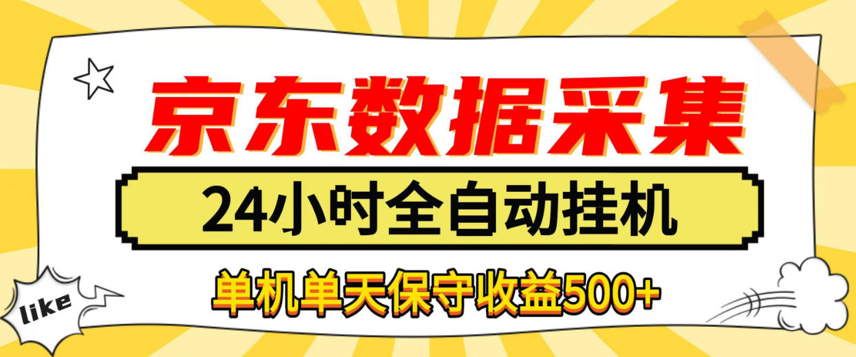懒人副业!京东数据采集优化,纯挂G全天自动跑,单机收益500+【揭秘】-独家科技资源网