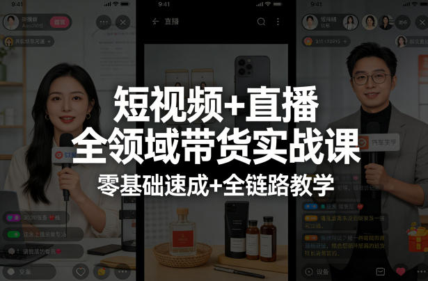 短视频+直播全领域带货实战课，零基础速成+全链路教学(更新04月)-独家科技资源网