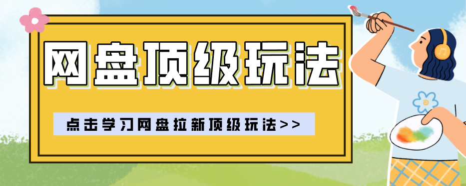 零门槛轻资产创业，一部手机就能做的网盘拉新“神级赛道”玩法，简单粗暴月入10000+-独家科技资源网