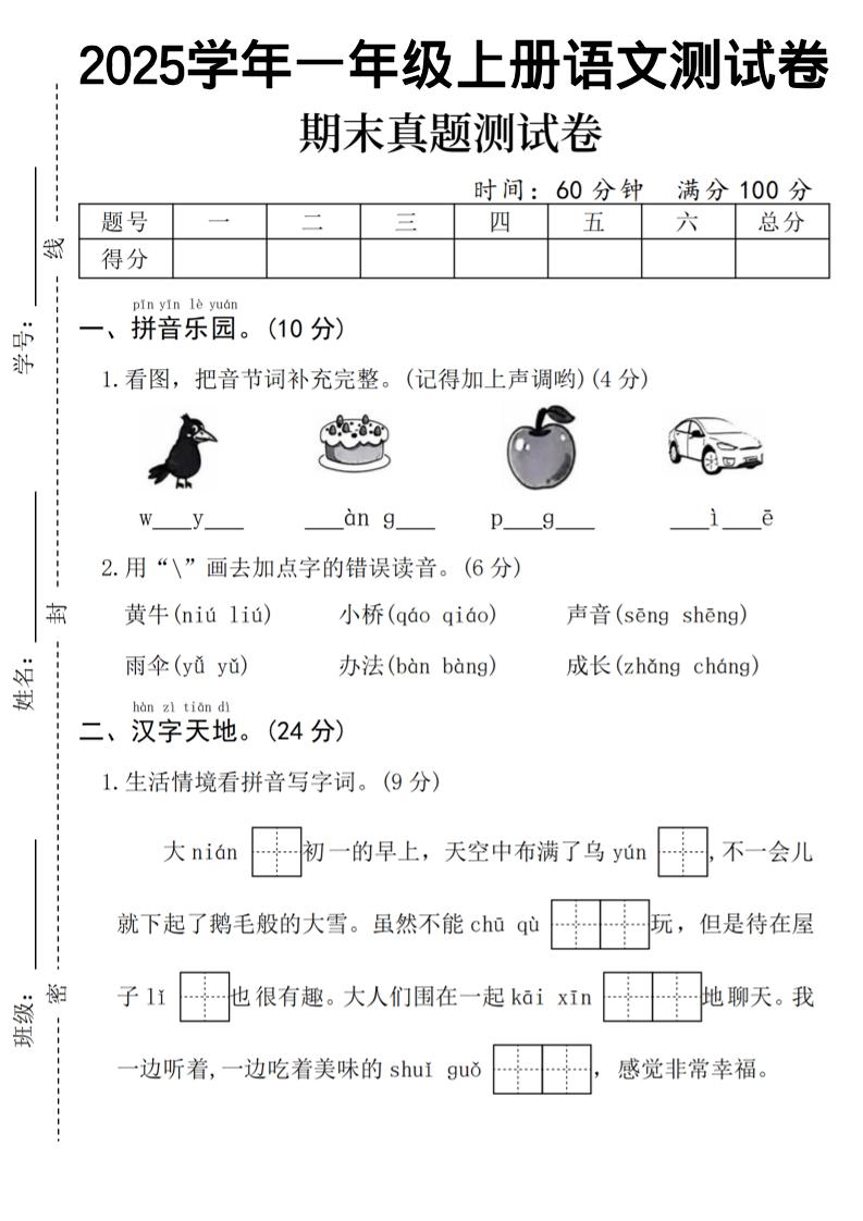 一年级上语文期末真题测试卷-乌鸦-独家科技资源网