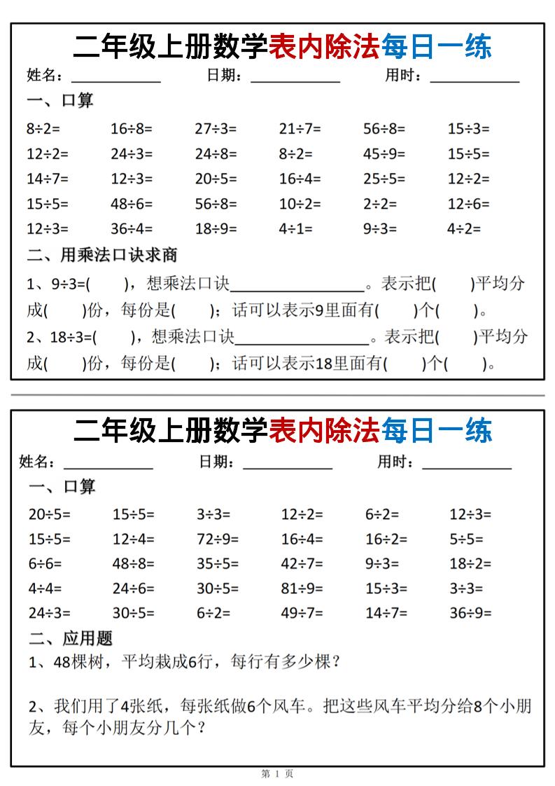 二年级上数学表内除法每日一练小纸条-独家科技资源网