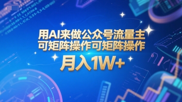用AI来做公众号流量主，可矩阵操作，月入1W+，系统课【附工具指令】-独家科技资源网