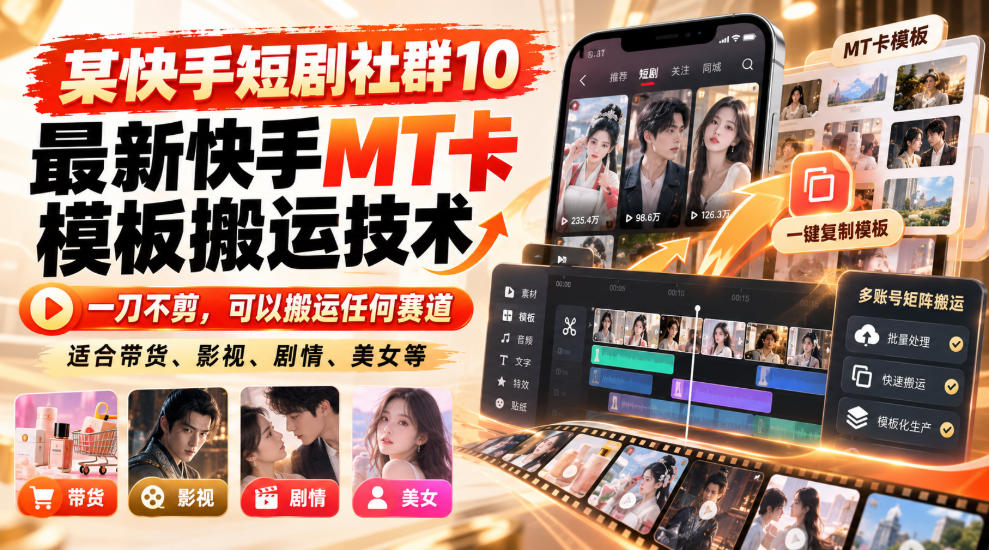 某短剧社群10最新快手MT卡模板搬运技术，一刀不剪，可以搬运任何赛道，适合带货，短剧，剧情，美女等-独家科技资源网