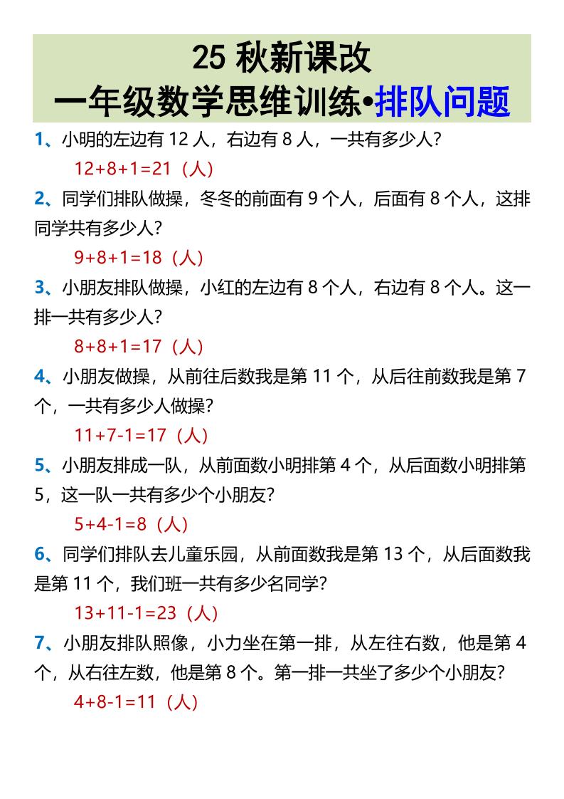 【2025秋新版】一年级数学思维训练•排队问题-一上数学-独家科技资源网