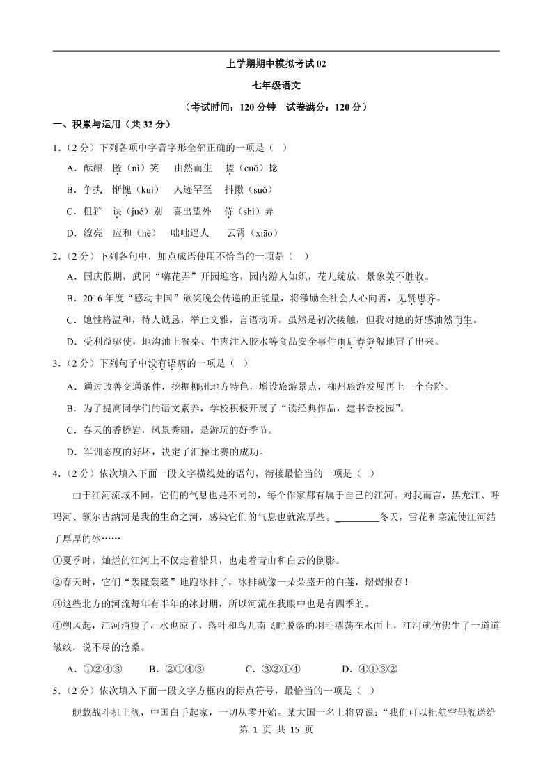 七年级上语文期中模拟卷02-独家科技资源网