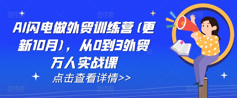 AI闪电做外贸训练营(更新25年4月)，从0到3外贸万人实战课-独家科技资源网