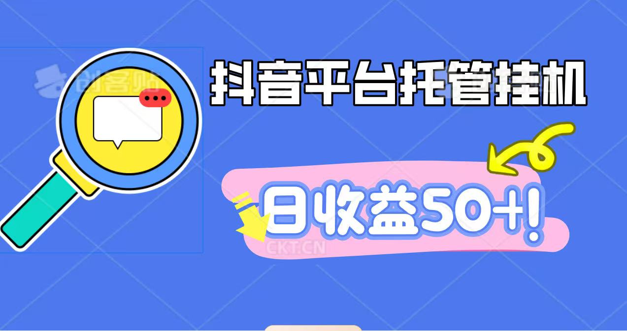 抖音平台托管挂机,打粉引流一条龙,包回收,仅需一部手机即可无限挂机,日收益50+-独家科技资源网