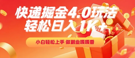 快递掘金4.0玩法，轻松日入1K+，小白轻松上手，做副业嘎嘎香【揭秘】-独家科技资源网