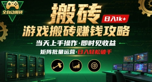 游戏全自动搬砖：长久稳定，当天上手就见收益，矩阵操作日入1k+【揭秘】-独家科技资源网