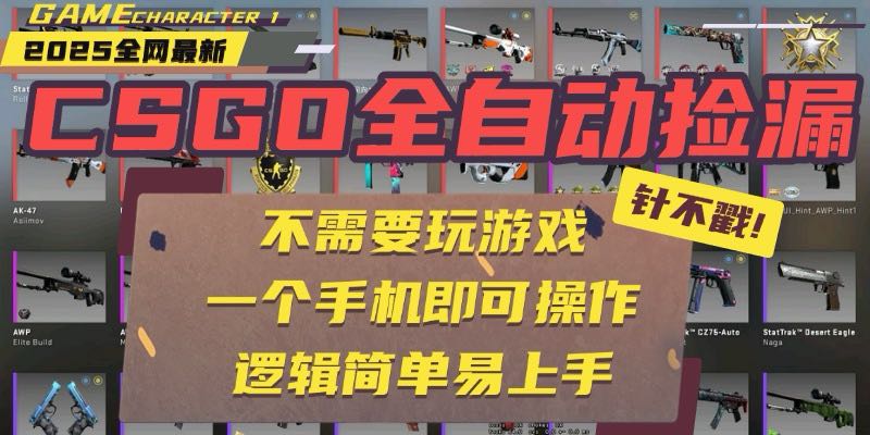 CSGO自动捡漏项目，最新玩法，不用挂机不用玩游戏，一个手机即可操作。...-独家科技资源网
