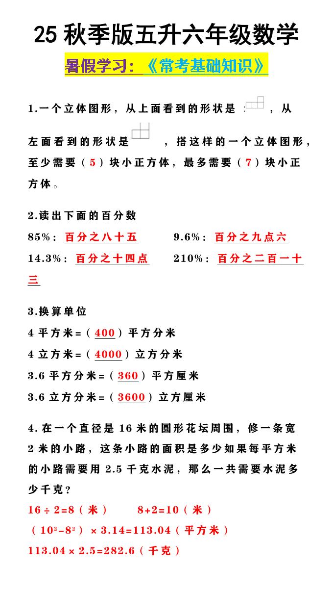【2025秋新版】五升六年级数学《常考基础知识》-六上数学-独家科技资源网