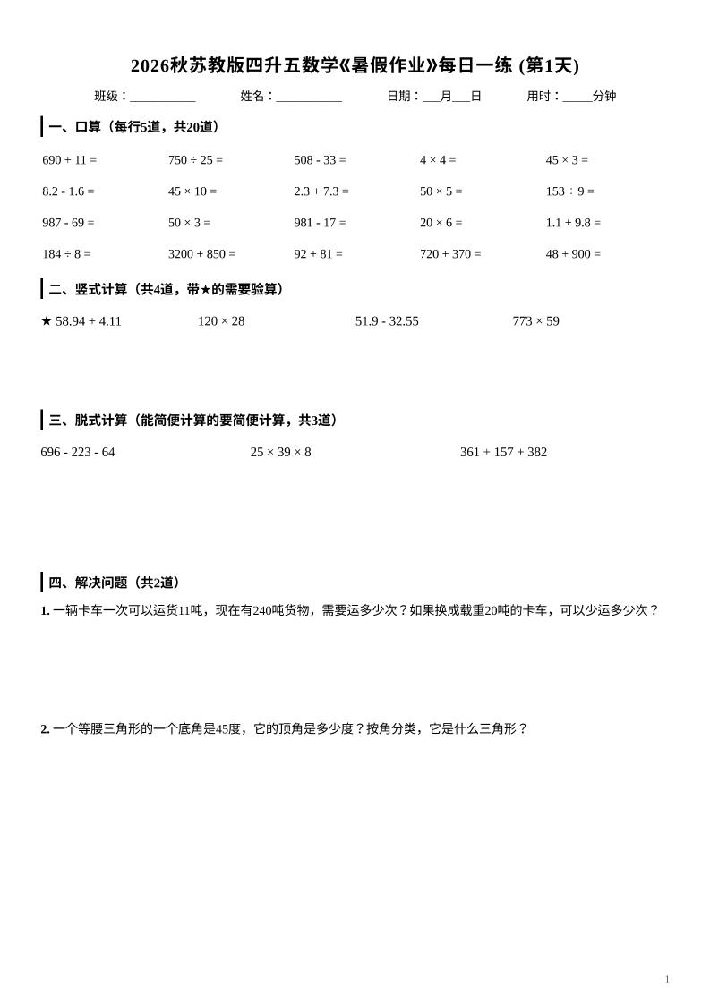 2026秋苏教版四升五数学《暑假作业》每日一练-四下-独家科技资源网