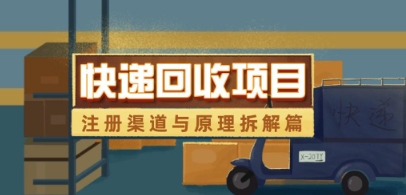 快递回收项目拆解_注册渠道与全流程原理解析-独家科技资源网