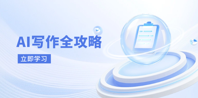 AI写作全攻略，拥抱AI写作新时代，从AI写作原理、核心技巧到实战应用-独家科技资源网