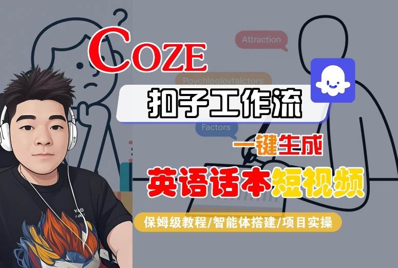 Coze扣子工作流一键生成英语话本短视频，保姆级教程-智能体搭建-项目实操-独家科技资源网