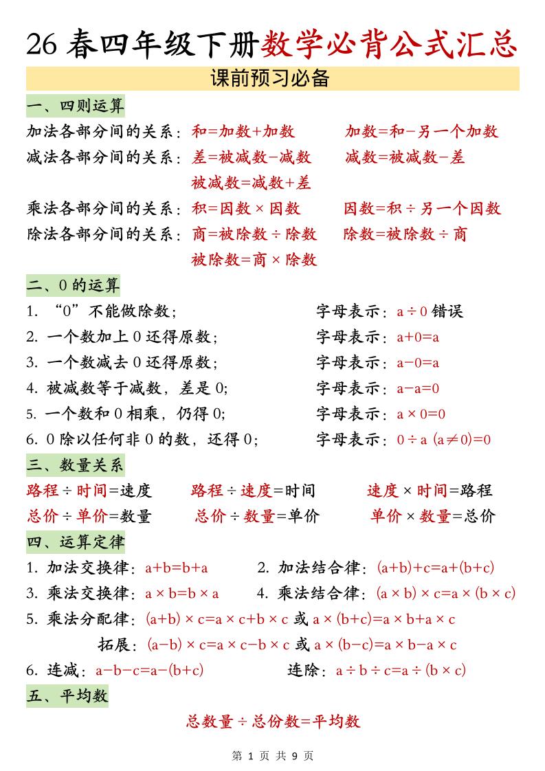 26春四年级下数学期末必背公式汇总-独家科技资源网