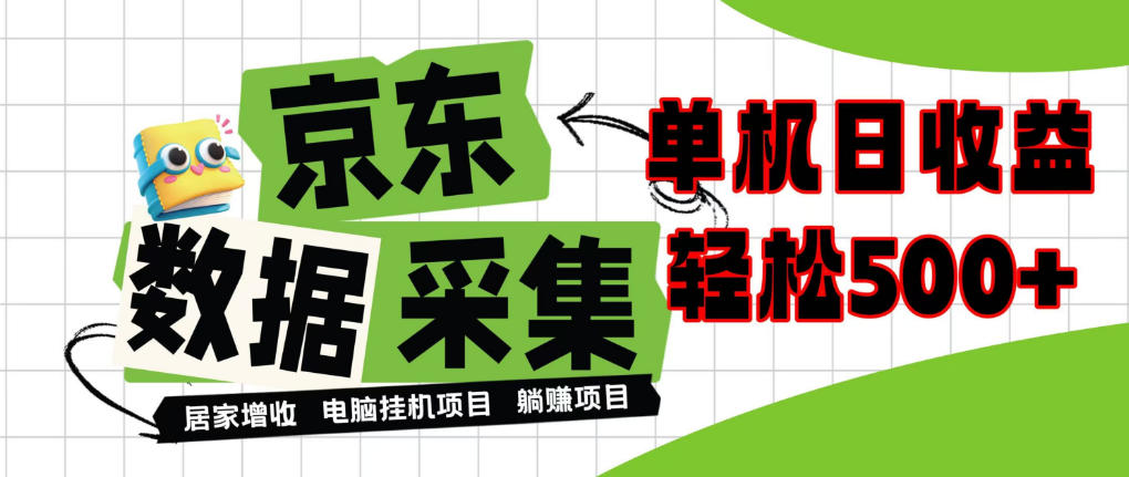 闲置电脑变现！单机单天收益500+，京东数据采集优化，全天纯挂G【揭秘】-独家科技资源网