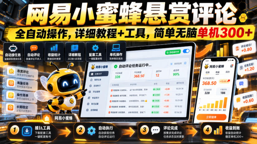 网易小蜜蜂悬赏评论,全自动操作,详细教程+工具,简单无脑单机300+【揭秘】-独家科技资源网