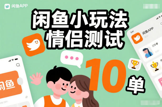 闲鱼小玩法情侣测试，操作简单，没有成本，每天10单-独家科技资源网