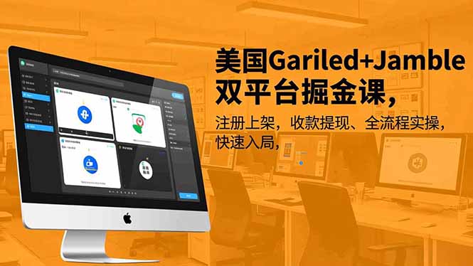 美国Gariled+Jamble双平台掘金课,注册上架、收款提现、全流程实操,快速入局-独家科技资源网