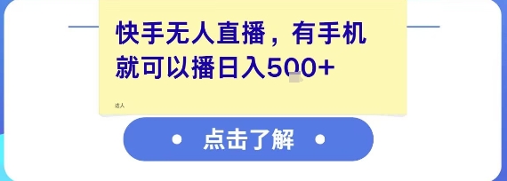快手无人直播，有手机就可以播，收益可观日入5张+-独家科技资源网