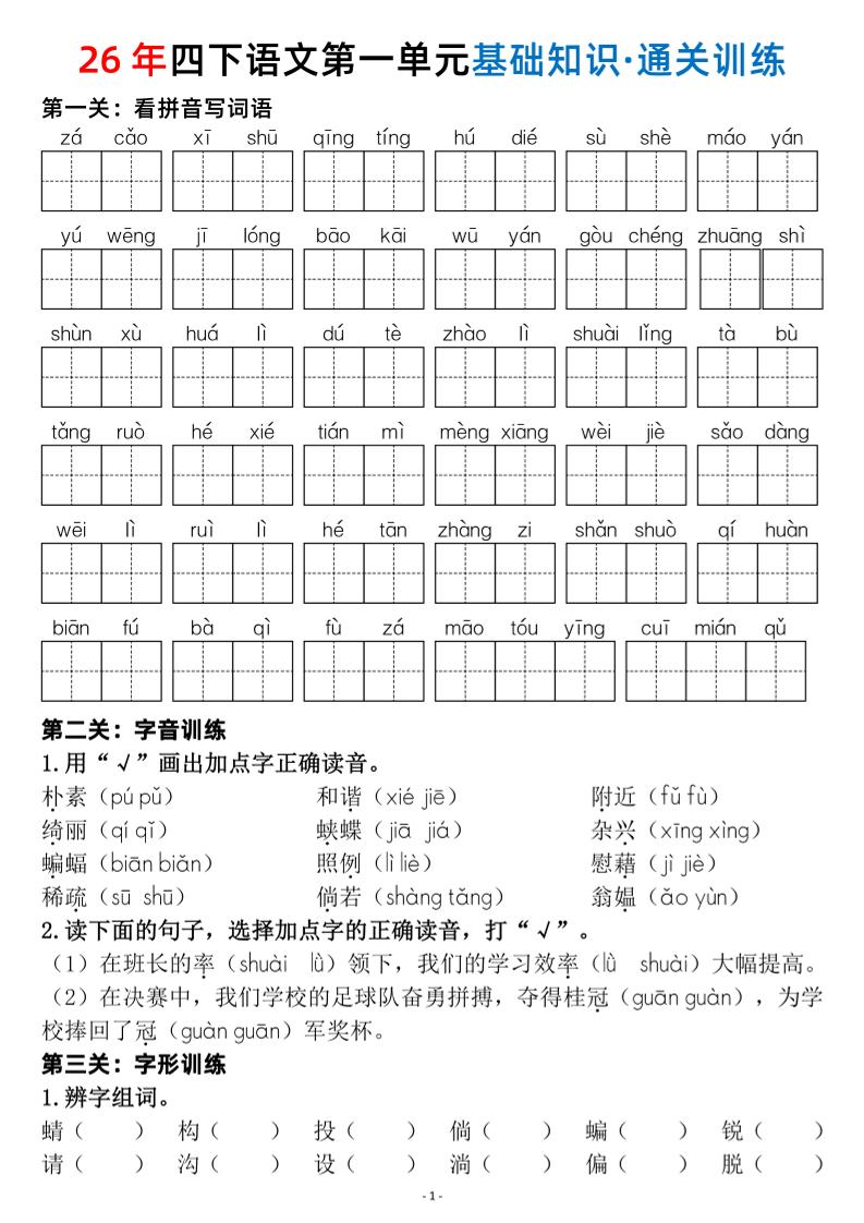 四年级下语文1-8单元基础知识闯关赛通关训练-独家科技资源网