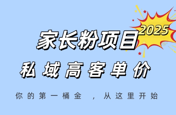 家长粉项目，一个可以长期变现暴利项目，私域高客单价，轻松完成你的人生第一桶金-独家科技资源网