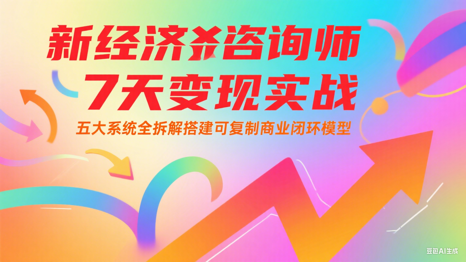 新经济咨询师 7 天变现实战：五大系统全拆解搭建可复制商业闭环模型-独家科技资源网