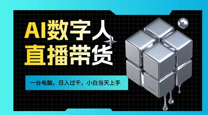 AI数字人直播带货风口已来，一台电脑在家日入过千，小白当天上手的赚钱技能-独家科技资源网