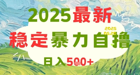2025最新暴力自撸项目，日入5张+，可矩阵操作【揭秘】-独家科技资源网