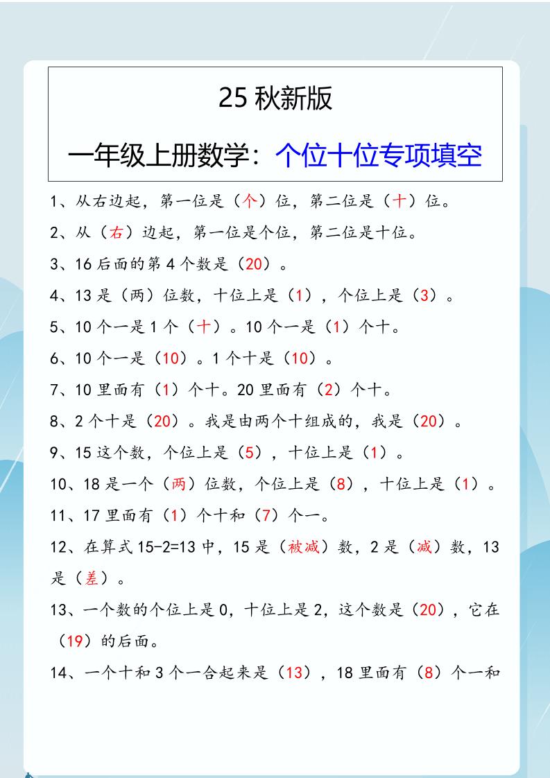 【2025秋新版】一年级上册数学：个位十位专项填空-独家科技资源网