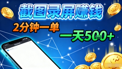 新平台浏览掘金，截图录屏就能賺钱，2分钟一单，不限时间，不限单量，一天5张+【揭秘】-独家科技资源网
