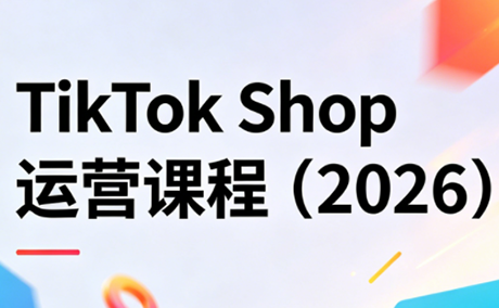 TikTok Shop运营课程(2026)-独家科技资源网