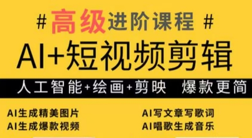 水晶老师·AI+短视频剪辑：爆款秘籍进阶教学-独家科技资源网