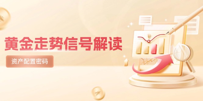 黄金走势信号解读，避险逻辑+市场情绪，美股剧震后的资产配置密码-独家科技资源网
