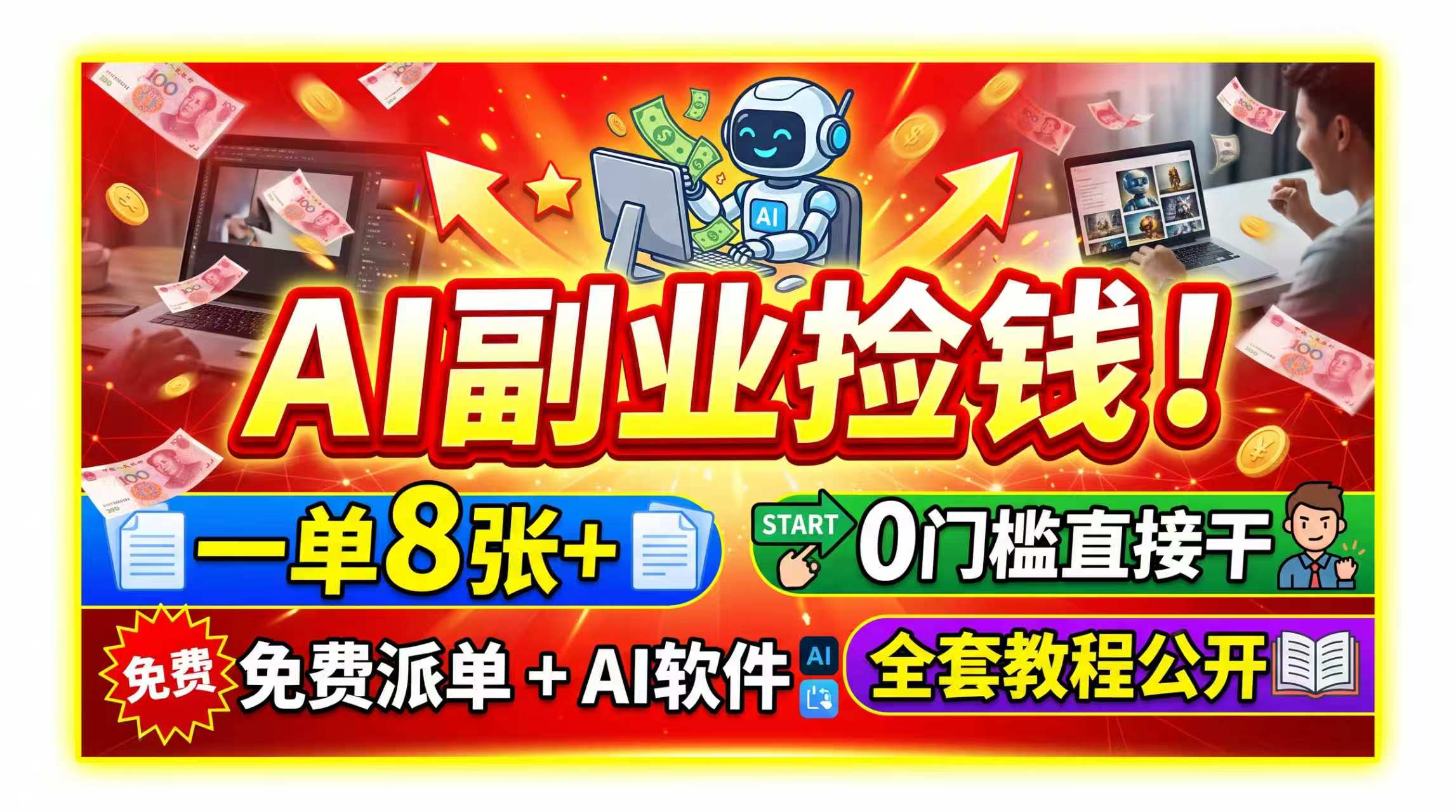 AI副业捡钱！一单8张+，免费派单+AI软件，0门槛直接干，全套教程公开-独家科技资源网