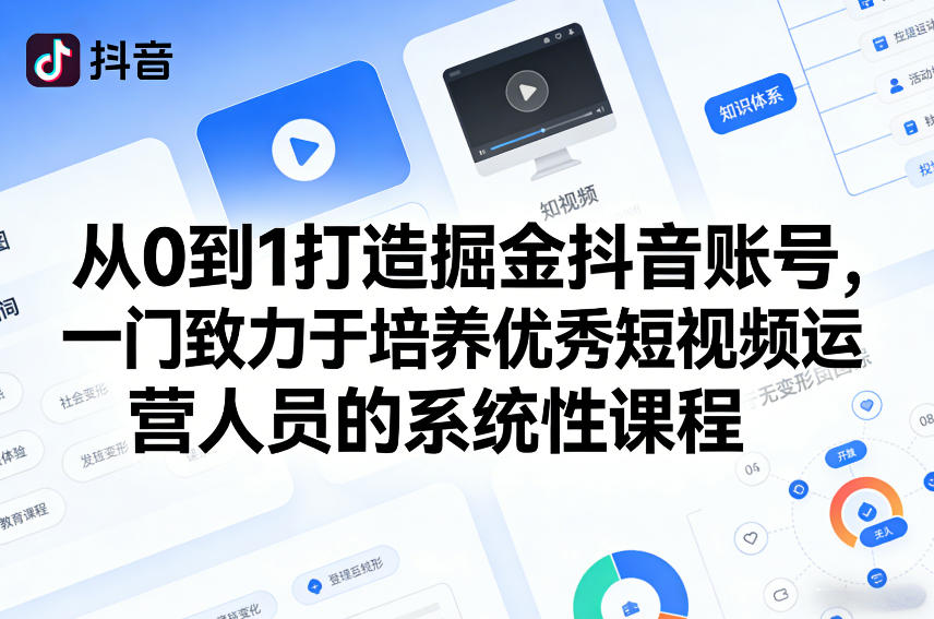 从0到1打造掘金抖音账号，一门致力于培养优秀短视频运营人员的系统性课程-独家科技资源网
