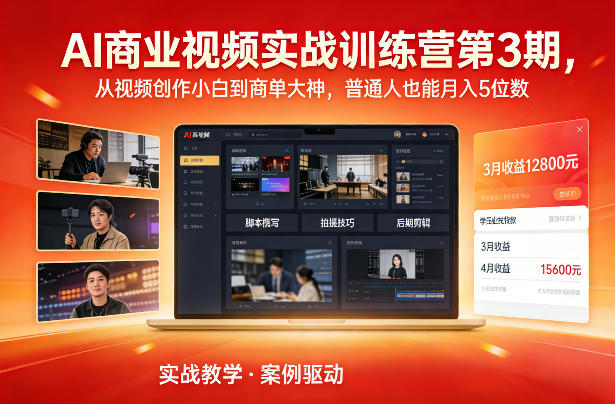 AI商业视频实战训练营第3期，从视频创作小白到商单大神，普通人也能月入5位数-独家科技资源网