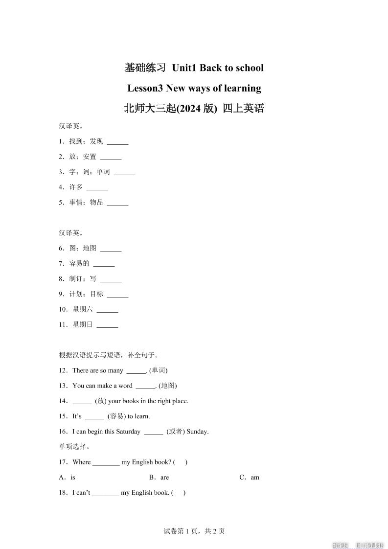 2025-2026学年北师大版（三起）（2024）英语四年级上册Unit1BacktoschoolLesson3(同步练)-独家科技资源网