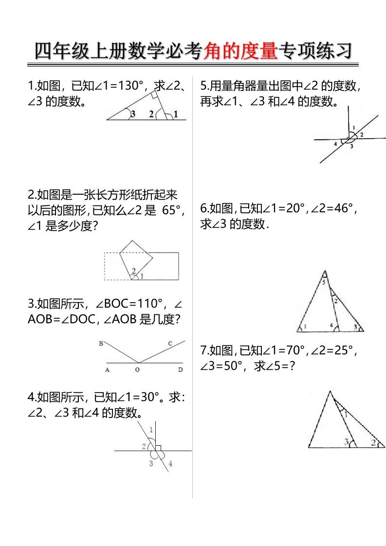 四上数学必考角的度量专项练习(含答案6页)-独家科技资源网