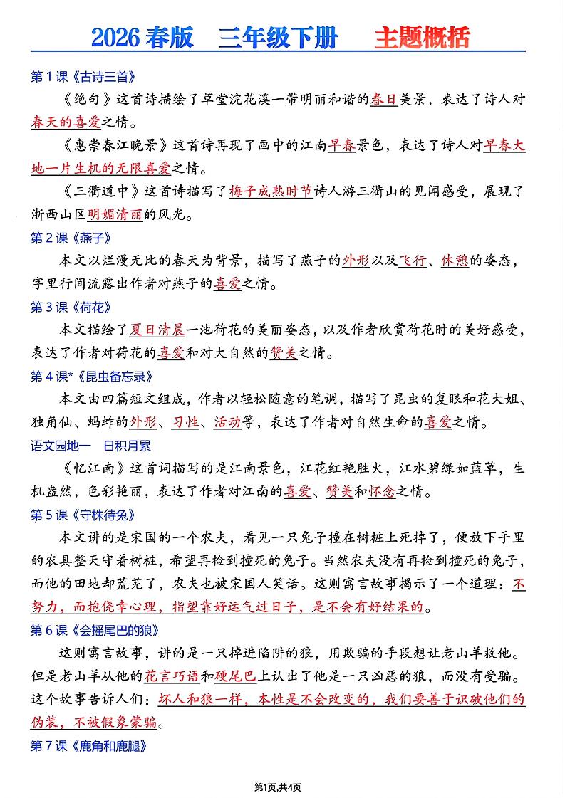 26春三年级下语文每课主题概括-独家科技资源网