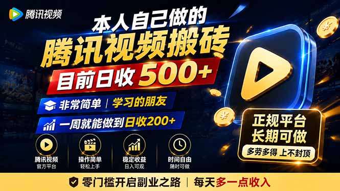 本人自己做的腾讯视频搬砖，目前日收500+，非常简单，学习的朋友一周就能做到日收200+-独家科技资源网