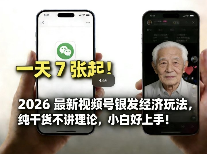 2026最新视频号银发经济玩法，轻松每天7张起，小白也可做-独家科技资源网
