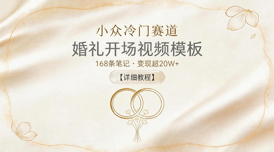 小众冷门赛道,婚礼开场视频模板,168条笔记,变现超20W+【详细教程】-独家科技资源网