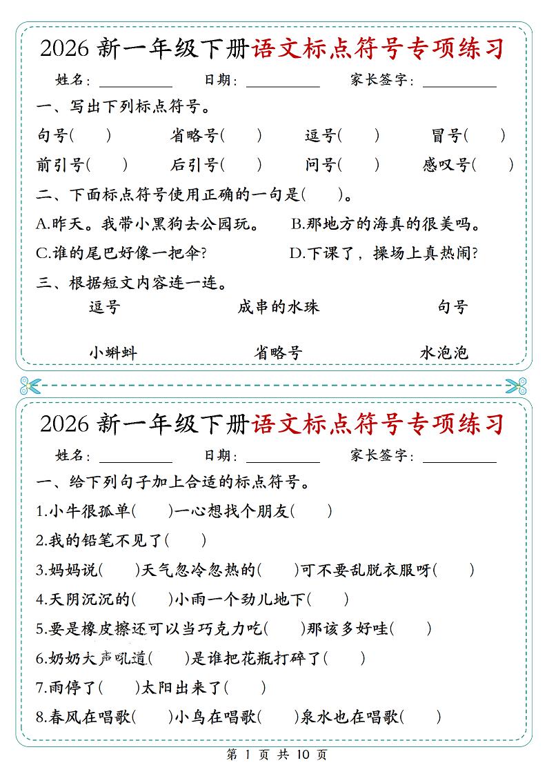 26一年级下语文标点符号专项练习小纸条（含答案10页）-独家科技资源网