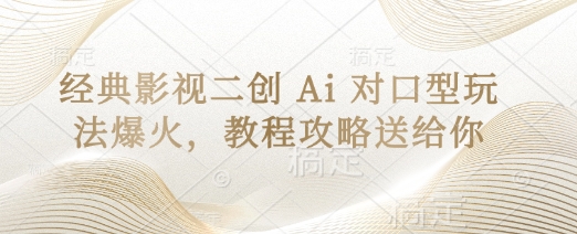 经典影视二创 Ai 对口型玩法爆火，教程攻略送给你-独家科技资源网