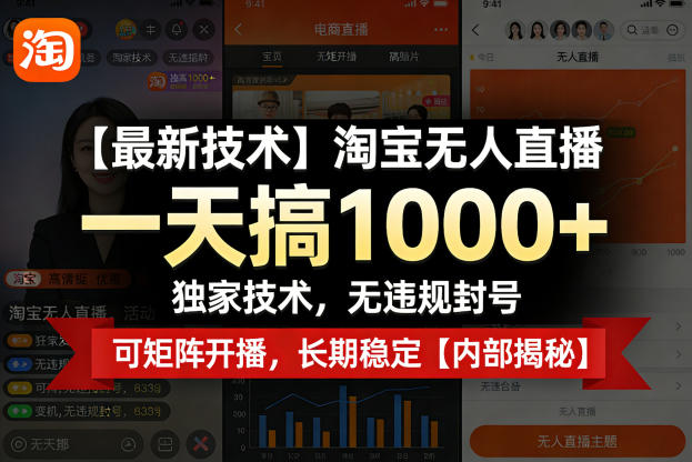 【最新技术】淘宝无人直播,一天搞1k+,独家技术,无违规封号,可矩阵开播,长期稳定【内部揭秘】-独家科技资源网