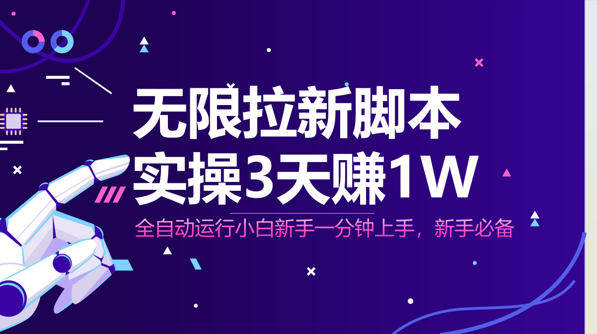 无限拉新脚本，全自动运行，实测3天赚1W，小白日入1000+-独家科技资源网